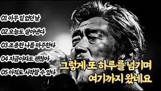 🎵중년의 인생을 술 한잔으로 위로하는 눈물의 트로트 / 오늘도 살아낸다/중년감성5곡