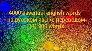 4000 essential english words, (1) 900 words на русском языке с переводом, словарь, Quizlet 