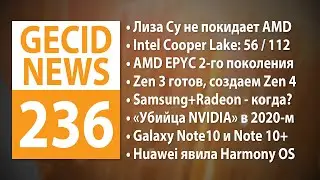 GECID News #236 ➜ Дебют процессоров AMD EPYC 2-го поколения &bull; Анонс процессоров Intel Cooper Lake