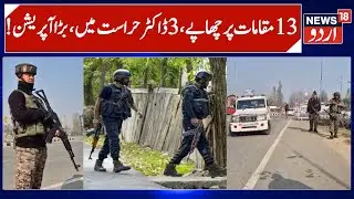 Raids at 13 Locations, 3 Kashmiri Doctors Detained | Delhi blast Case & Faridabad Connection |News18