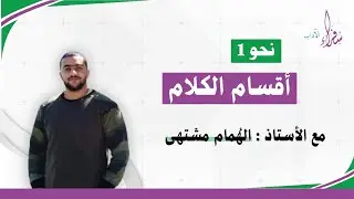 التفريق بين الاسم والفعل والحرف || نحو 1 || الأستاذ الهُمام مشتهى