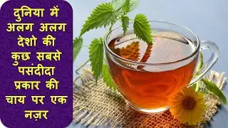 Types of #Tea Around The #World | #Shorts #Shortsfeed #YoutubeShorts