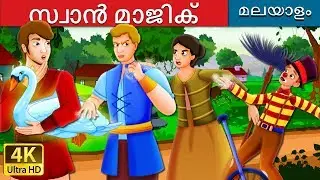 മാന്ത്രിക ഹംസം | The Magic Swan Story in Malayalam | @MalayalamFairyTales
