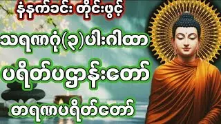 #သရဏဂုံ ဂါထာတော်#မဟာသမယသုတ်#ပရိတ်ပဌာန်းတော် #ဓာရဏပရိတ်တော် #တရားတော်များ 2026#မေတ္တာသုတ် တရားတော်#