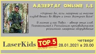 LASERKIDS на канале Лазертаг ONLINE