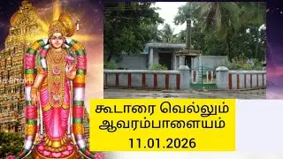 11.01.202 கூடாரை வெல்லும் ஆவரம்பாளையம் பெருமாள் கோவில்.