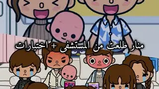 توكا بوكا (12) منار طلعت  من المستشفى + اختبارات 