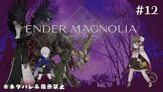【初見プレイ】終わっちゃいそう…終わっちゃうのか…【ENDER MAGNOLIA】