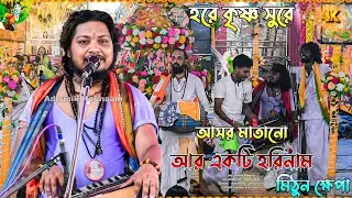 মিঠুন ক্ষেপা হরিনাম 2025 ! Mithun khapa hare krishna 2025 ! Adhunik Horinaam