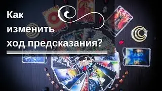 Как изменить ход предсказания?