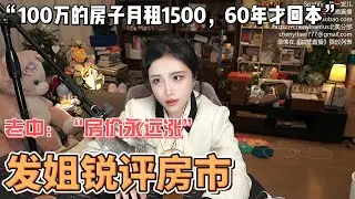 &ldquo;为什么空置的房子老得快？&rdquo; | 发姐锐评楼市 | 陈一发儿 | 房价 | 老中 | 房地产