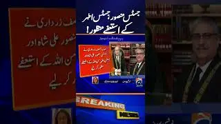 President Zardari Accepts Resignations of SC Judges Mansoor Ali Shah & Athar Minallah | Geo News