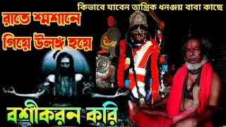 Tantrik Dhananjoy Baba | শ্মশানে গিয়ে উলঙ্গ হয়ে বশীকরনের কাজ করি | Vasikaran | Basikaran