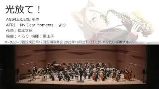 光放て！ (オータムリーフ管弦楽団) #オータムリーフ
