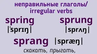 Неправильные глаголы в примерах👉spring, sprang, sprung