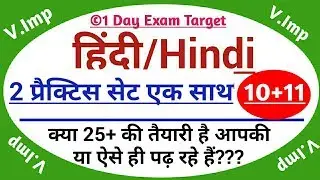 हिंदी प्रैक्टिस सेट#10+11-1dayexamtarget