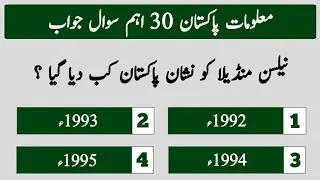 Top 30 Pakistan General Knowledge Questions Answers in Urdu | Pakistan study Mcqs with answers 2024