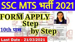 How to fill SSC MTS online form 2021 || SSC MTS ka form kaise bhare ||