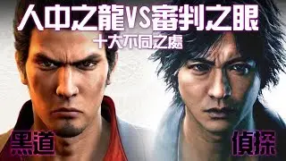 【淺談人龍】#3 除了編劇換人，審判之眼VS人中之龍的十大不同點？