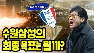 이정효-수원이 1부 우승까지 걸릴 시간은?