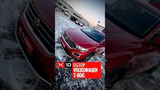 Обзор на Volkswagen T-ROC 280TSI Comfort & Smart Connect Edition
