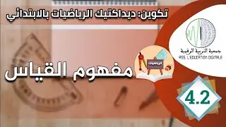 فيديو 4 2 مفهوم القياس