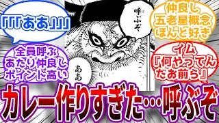 「珍しく外に雪が積もってる…呼ぶぞ」仲良し五老星概念に対する読者の反応集【ワンピース】
