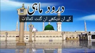 Darood Mahi | darood sharif درود ماہی l Durood e Khizri Parhne Ki Fazilat l Amna Safdar Official