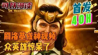 【1-421】《刷洛基成神视频，众英雄惊呆了》【首发】#動漫 #热血 #漫威  #美漫  #一口气看完  #有声书