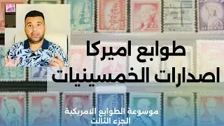 عرض الطوابع الامريكية الإصدارات التذكارية