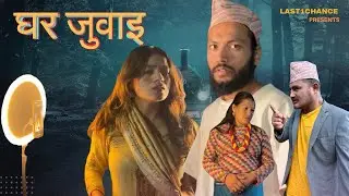 घर जुवाइ | Nepali Short Movie | Last1Chance | L1C | #gharjuwai #comedyvideo #shahitopendra 