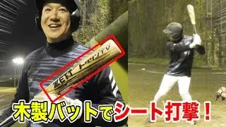 ZETTトクサン完全オリジナル木製バットでフリー打撃！M球には木製が合う説！