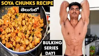 Soya chunks recipe for fitness telugu || @Saiprasadallakula got iPhone 13 || Bulking vlog 1 💥