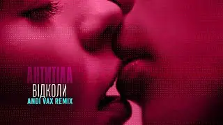 АНТИТІЛА - Відколи (Andi Vax Remix) | Офіційний ремікс