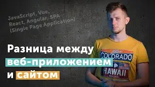 Чем веб-приложения отличаются от веб-сайтов | Иван Петриченко