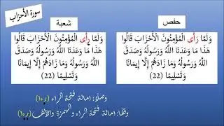 اوجه الخلاف في القراءة بين روايتي شعبة وحفص في سورة الأحزاب