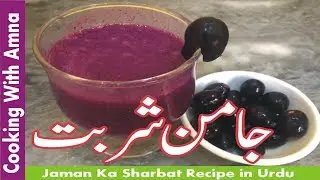jaman ka sharbat Recipe | jaman ka sharbat Recipe by cooking with amna