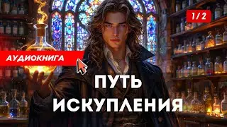 АУДИОКНИГА | МЕДИК | От унижений к триумфу: История хирурга на грани (Книга 1 Часть 2)