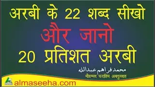 What are the common words in Arabic | सबसे ज्यादा इस्तेमाल होने वाले अरबी शब्द |Hindi to Arabic word