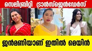 സെലിബ്രിറ്റി  ട്രാൻസ്ജെൻഡേർസ്  ഇവരാണ് | celebrity transgenders