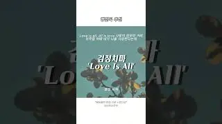 신랑신부 행진곡 추천! &lsquo;Love is All' #신랑신부행진 #입장곡 #행진곡추천
