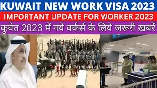 Kuwait New Work Visa 2023 | New work visa open new update | Important Update for worker 2023