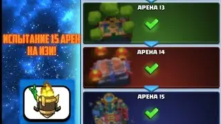Прохождение Нового Испытания 15 арен НА ИЗИ! КОЛОДЫ. Clash royale