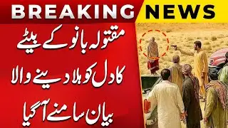 Balochistan Degari Incident | Bibi Bano's Children Heartbreaking Statement | Public News