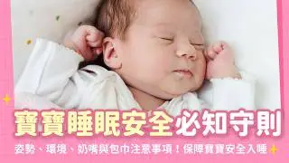 寶寶安全睡眠守則：降低嬰兒猝死症候群風險！5個重要原則，與奶嘴、包巾使用注意事項｜【新手爸媽育兒100問】EP17