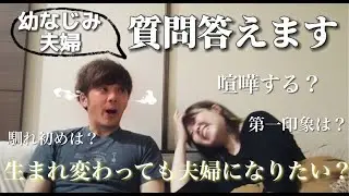 【夫婦の質問コーナー】忖度無しで答えたらとんでもない事起きた!?