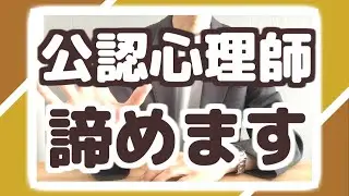 【謝罪】公認心理師、諦めます。