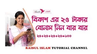 Bkash App Bonus Of 25 Taka-2019 | বিকাশ এপ এর ২৫ টাকার বোনাস ৪ বার নিন |জেনে নিন ১০০ টাকা নেয়ার টিপস