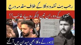 #rajab Butt #court Attack | FIR Filed Against #lawyers | Senior Lawyer #react @TalhaSaeedVlogs