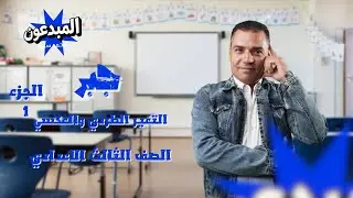 التغير الطردي والعكسي | جبر 3 إعدادي | الجزء الأول | قناة مبدعون – مستر أحمد سليم في الرياضيات